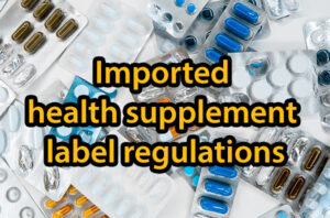 Imported health supplement label regulations